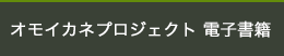 オモイカネプロジェクト電子書籍