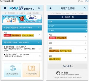 外務省海外安全アプリ スクショ