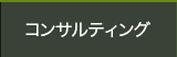 コンサルティング