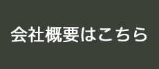 会社概要はこちら