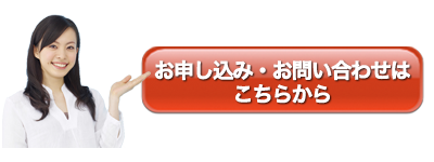 お申し込み