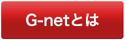 G-netとは