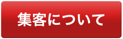 集客について