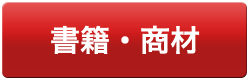 書籍・商材