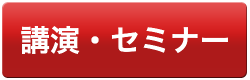 講演・セミナー