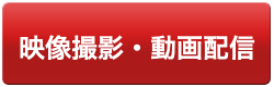 映像撮影・動画配信