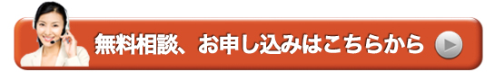 無料相談はこちらから