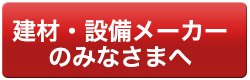 建築設備