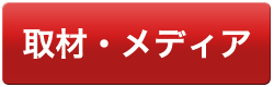 取材メディア