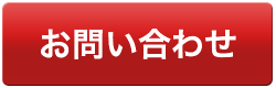 お問い合せ