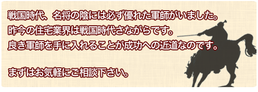 住宅業界は戦国時代