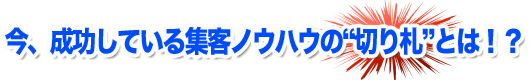 集客ノウハウの切り札