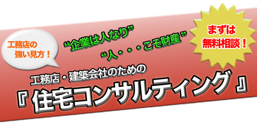 住宅コンサルティング