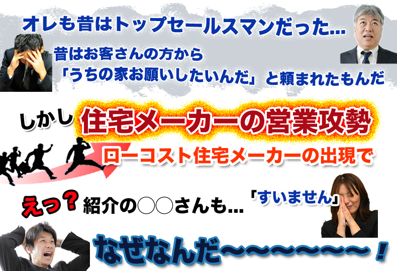 住宅メーカーの営業攻勢