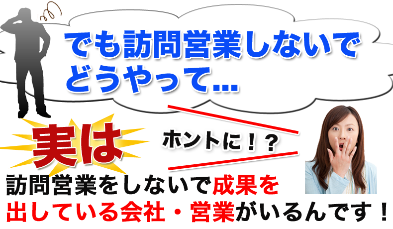 訪問営業しないで