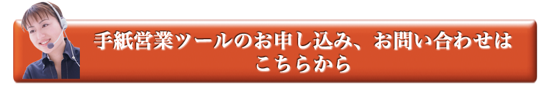 手紙営業申し込み