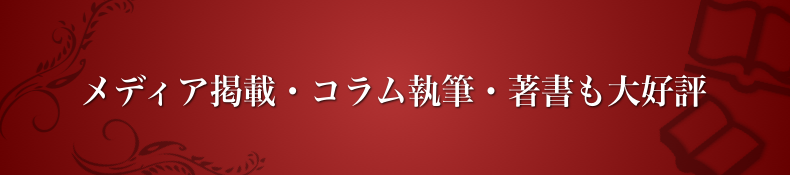 メディア掲載、コラム執筆、著書