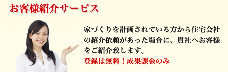 お客様紹介サービス