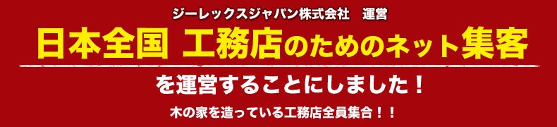 全国の工務店向けネット集客