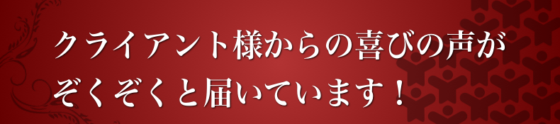 喜びの声