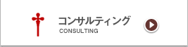 コンサルティングサービス