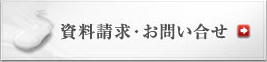 資料請求、お問い合わせ