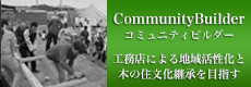 工務店による地域社会貢献を支援するコミュニティビルダー