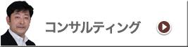 コンサルティングサービス
