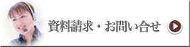 資料請求、お問い合わせ