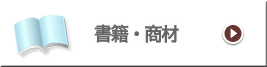 書籍・商材