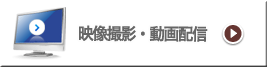 映像撮影・動画配信
