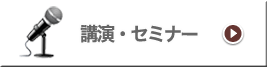 講演・セミナー