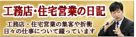 工務店・住宅営業の日記
