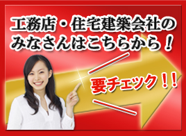 工務店、建築会社さんはこちら