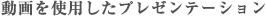 動画を使用したプレゼンテーション
