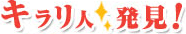 キラリ人発見！