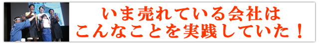 売れている会社が実践していること