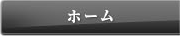 ホーム