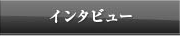 インタビュー