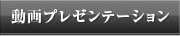 動画プレゼンテーション