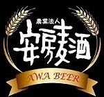 地酒地ビール紹介・まとめ：安房麦酒　安房ビール　ペールエール（地ビール）