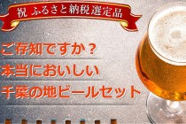 チバニアン効果なのか　千葉の地ビールが好調