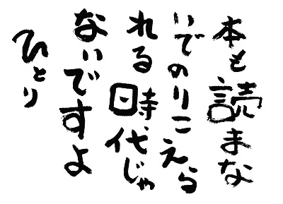 斉藤一人さんの言葉 本も読まないで乗り越えられる時代じゃない 人生は創作 石川博信