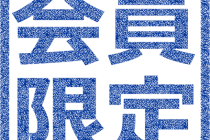 御用達経済　　会員制度の充実とSNSの普及