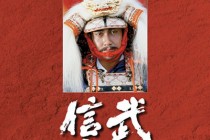 戦国武将武田信玄の言葉