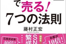 エクスマ藤村正宏氏　つながりで売る７つの法則