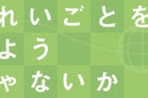 思い切りきれいごとをセミナーで語ったら受けた