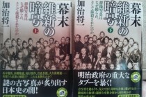 幕末維新の暗号　事実か真実か