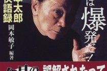 岡本太郎の言葉　難しいなと思ったらそこに飛び込むんだ