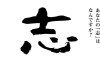 志